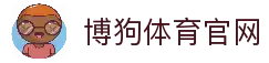 博狗 (中国)体育官网-BOGOUSPORTS-首页